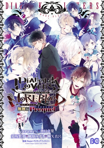 「DIABOLIK LOVERS MORE,BLOOD」シリーズ