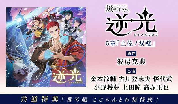 燈の守り人 逆光 5章「土佐ノ双璧」【出演声優:金本涼輔 古川登志夫 悟代武 小野将夢 上田瞳 高塚正也】