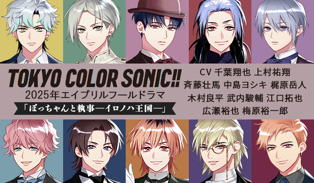 東京カラーソニック!! 2025年エイプリルフールドラマ 「ぼっちゃんと執事― イロノハ王国― 」【出演声優:千葉翔也 上村祐翔 斉藤壮馬 中島ヨシキ 梶原岳人 木村良平 武内駿輔 江口拓也 広瀬裕也 梅原裕一郎】