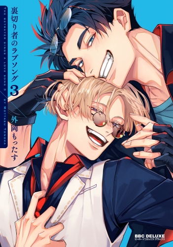 裏切り者のラブソング 3【アニメイト小冊子付&電子特別版】