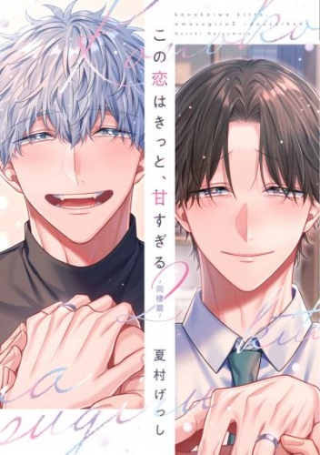 この恋はきっと、甘すぎる(2)～同棲篇～【電子限定おまけ付き】