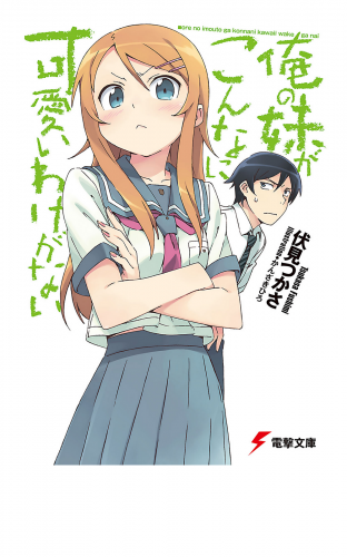 「俺の妹がこんなに可愛いわけがない」シリーズ