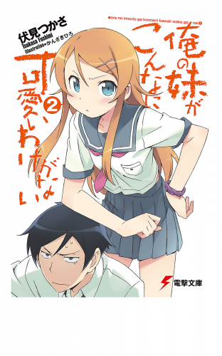 俺の妹がこんなに可愛いわけがない(2)