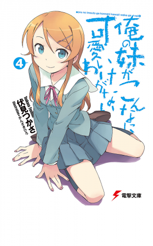 俺の妹がこんなに可愛いわけがない(4)