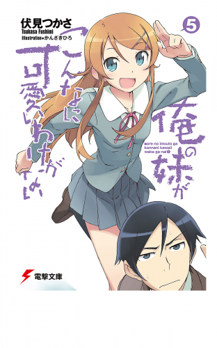 俺の妹がこんなに可愛いわけがない(5)