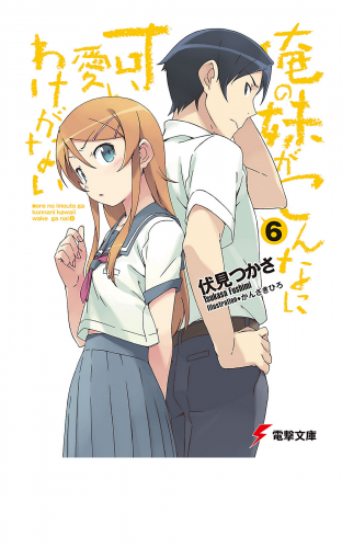 俺の妹がこんなに可愛いわけがない(6)