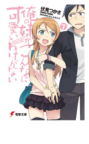 俺の妹がこんなに可愛いわけがない(7)