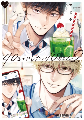 40までにしたい10のこと(2)【アニメイト小冊子付&電子特別版】