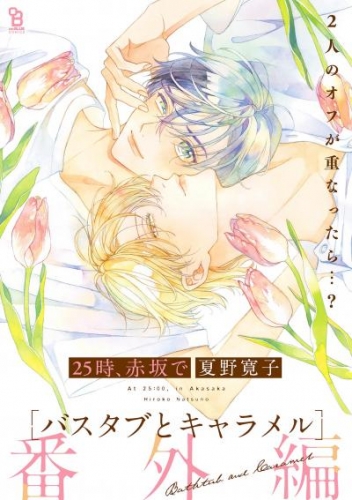 25時、赤坂で 番外編 バスタブとキャラメル