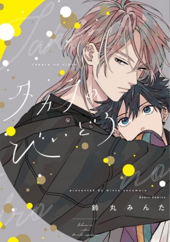 タカラのびいどろ[コミックス版]【電子限定おまけ付き】