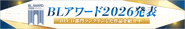 ★BLアワード2026発表★