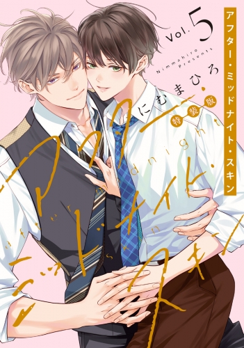 アフター・ミッドナイト・スキン(5)【小冊子vol.2付特装版】【電子限定おまけ付き】