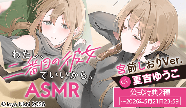 【特典用】『わたし、二番目の彼女でいいから。』ASMR 宮前しおりVer.【出演声優:夏吉ゆうこ】