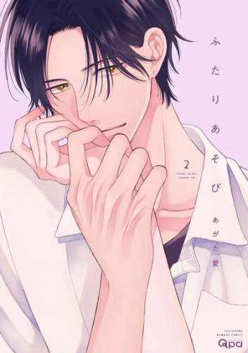 ふたりあそび 【アニメイト限定小冊子&電子限定特典付き版】(2)