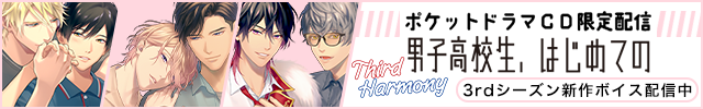 【恒常用】【ポケドラ独占】男子高校生、はじめての～Third Harmony～ 久世×響己編【出演声優:羽多野渉 林勇】