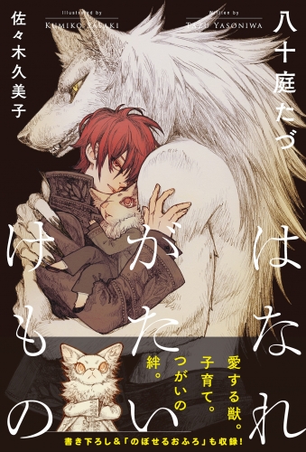 はなれがたいけもの(1)【イラスト入り】