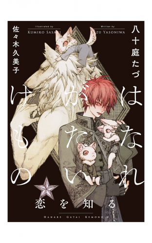 はなれがたいけもの(2)恋を知る<電子限定かきおろし付>【イラスト入り】