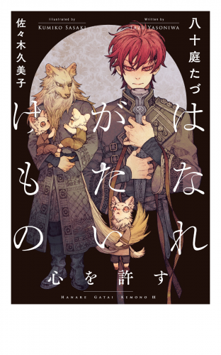 はなれがたいけもの(3)心を許す<電子限定かきおろし付>【イラスト入り】