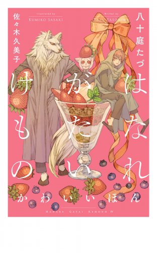 はなれがたいけもの(4)かわいいほん<電子限定かきおろし付>【イラスト入り】