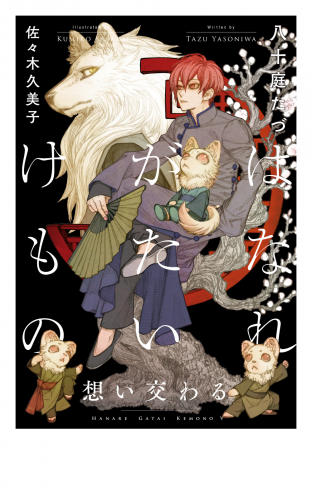 はなれがたいけもの(5)想い交わる<電子限定かきおろし付>【イラスト入り】