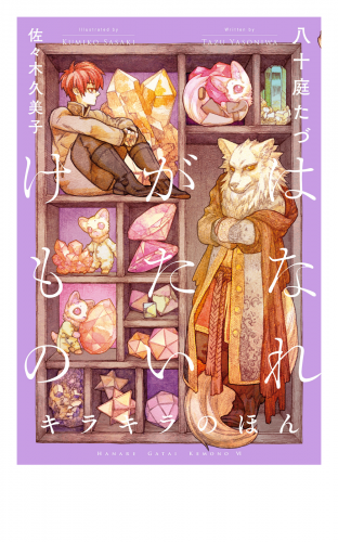 はなれがたいけもの(6)キラキラのほん<電子限定かきおろし付>【イラスト入り】