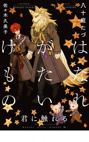 はなれがたいけもの(8)君に触れる<電子限定かきおろし付>【イラスト入り】