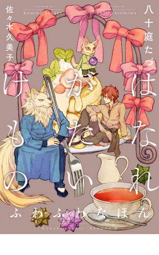 はなれがたいけもの(9)ふわふわなほん<電子限定かきおろし付>【イラスト入り】