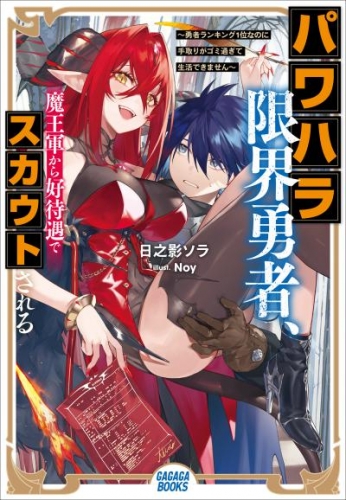 パワハラ限界勇者、魔王軍から好待遇でスカウトされる　〜勇者ランキング1位なのに手取りがゴミ過ぎて生活できません〜