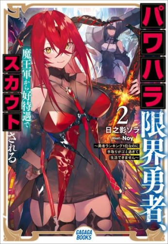 パワハラ限界勇者、魔王軍から好待遇でスカウトされる2　〜勇者ランキング1位なのに手取りがゴミ過ぎて生活できません〜