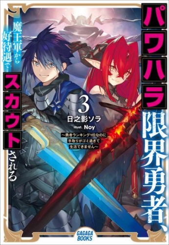パワハラ限界勇者、魔王軍から好待遇でスカウトされる3 〜勇者ランキング1位なのに手取りがゴミ過ぎて生活できません〜