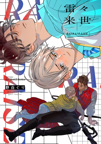 雷々来世【電子限定カラー】