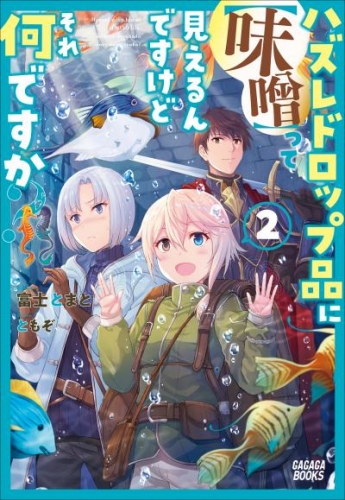 ハズレドロップ品に【味噌】って見えるんですけど、それ何ですか? 2