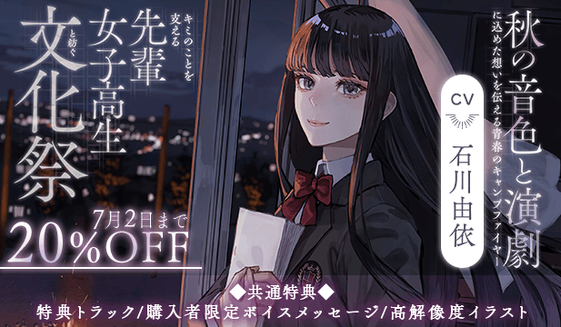 【割引用】【世界演劇の日記念】 キミのことを支える先輩女子高生と紡ぐ文化祭 ～秋の音色と演劇に込めた想いを伝える青春のキャンプファイヤー～【ASMR】【出演声優:石川由依】