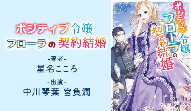ポジティブ令嬢フローラの契約結婚【出演声優:中川琴葉 宮負潤】