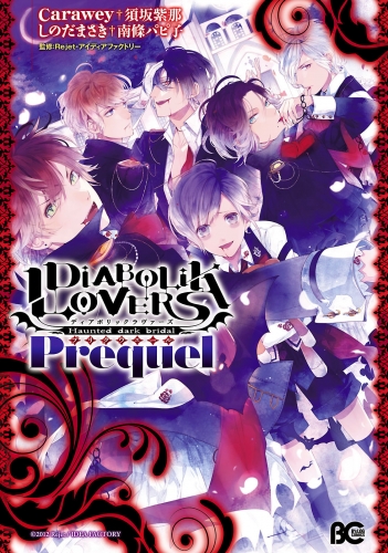 「DIABOLIK LOVERS Sequel」シリーズ