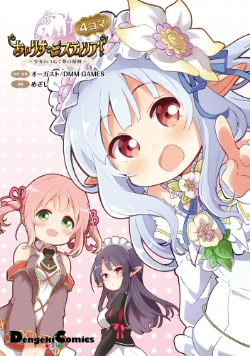 あいりすミスティリア!～少女のつむぐ夢の秘跡～　4コマ