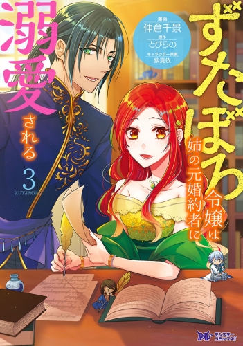 ずたぼろ令嬢は姉の元婚約者に溺愛される(コミック) 3巻
