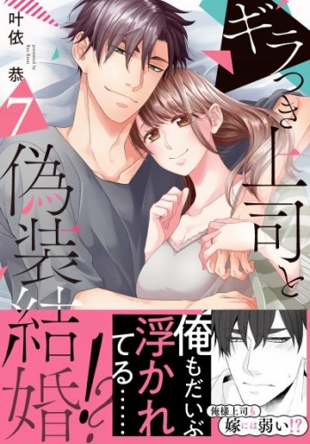 ギラつき上司と偽装結婚!?【単行本版】7