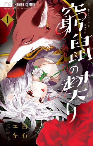 窮鼠の契り-偽りのΩ- 1巻