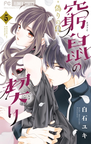 窮鼠の契り-偽りのΩ- 5巻