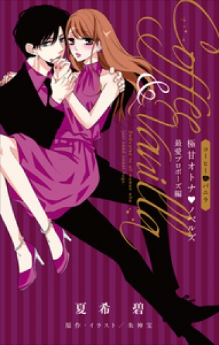 FCSnovels　コーヒー&バニラ　極甘オトナ・ノベルズ　最愛プロポーズ編