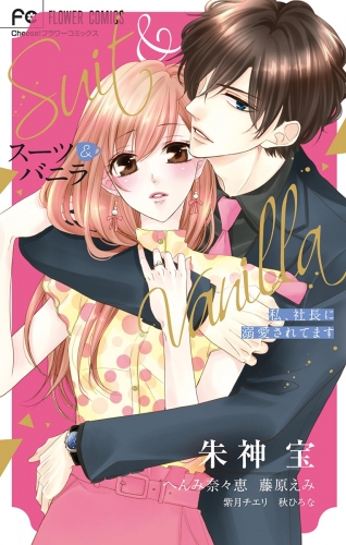 スーツ&バニラ　私、社長に溺愛されてます