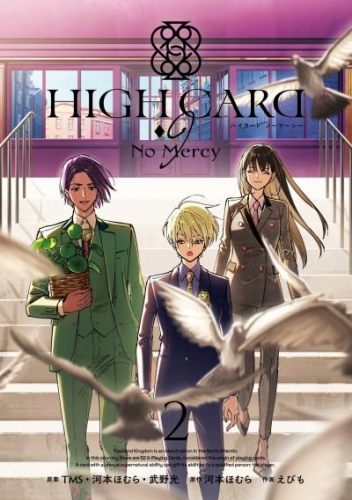 HIGH CARD -9 No Mercy 2巻