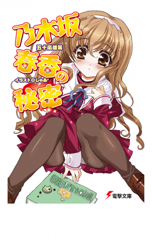 小説版「乃木坂春香の秘密」シリーズ