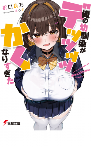 俺の幼馴染がデッッッッかくなりすぎた