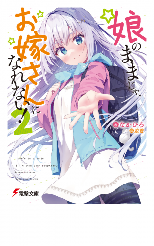 娘のままじゃ、お嫁さんになれない!2