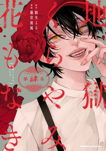 地獄くらやみ花もなき　(4)