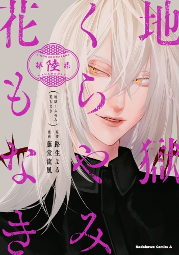 地獄くらやみ花もなき　(6)