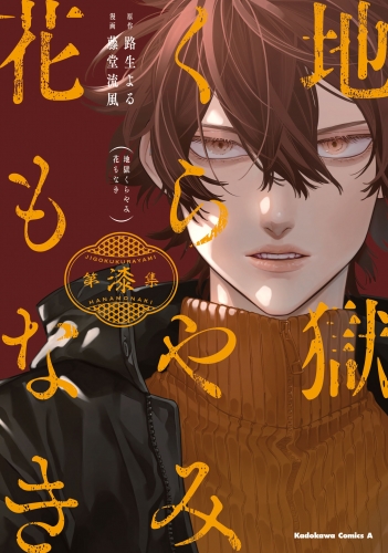 地獄くらやみ花もなき　(7)