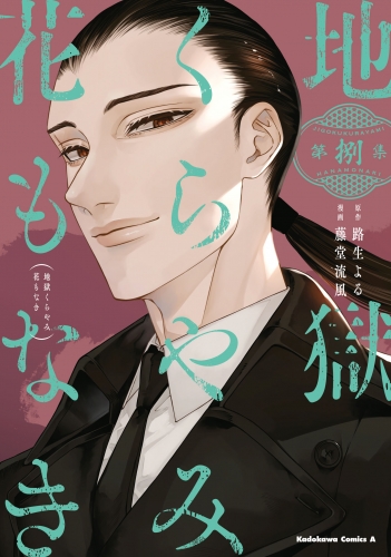 地獄くらやみ花もなき　(8)